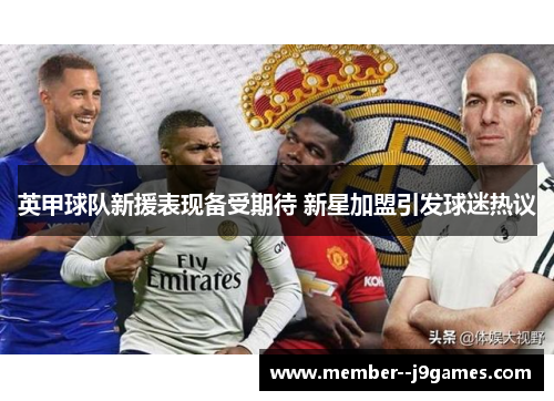 英甲球队新援表现备受期待 新星加盟引发球迷热议