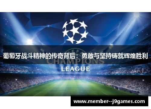 葡萄牙战斗精神的传奇背后：勇敢与坚持铸就辉煌胜利