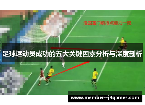 足球运动员成功的五大关键因素分析与深度剖析