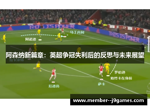 阿森纳新篇章：英超争冠失利后的反思与未来展望