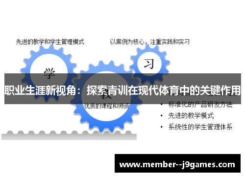 职业生涯新视角：探索青训在现代体育中的关键作用