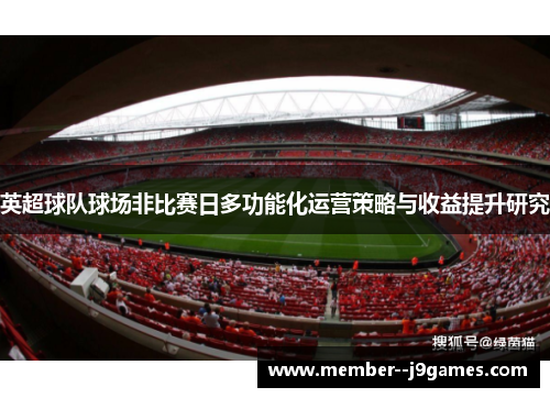 英超球队球场非比赛日多功能化运营策略与收益提升研究