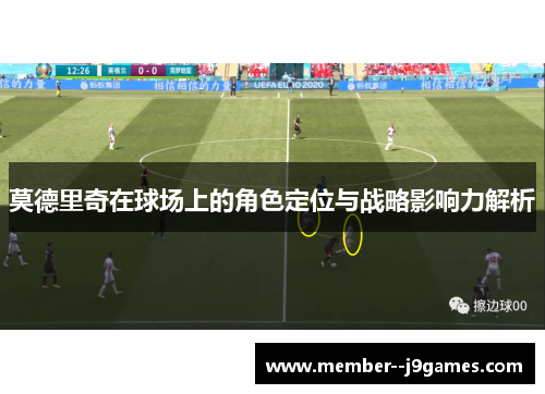 莫德里奇在球场上的角色定位与战略影响力解析