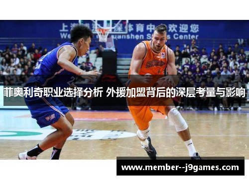 菲奥利奇职业选择分析 外援加盟背后的深层考量与影响