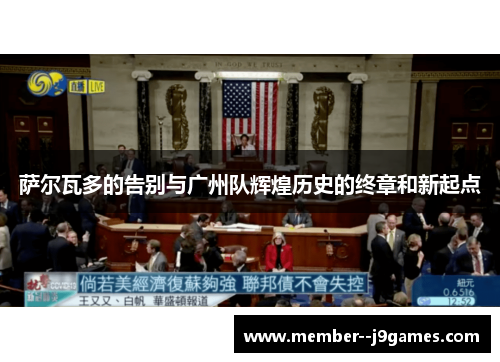 萨尔瓦多的告别与广州队辉煌历史的终章和新起点