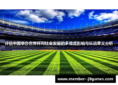评估中国举办世界杯对社会发展的多维度影响与长远意义分析