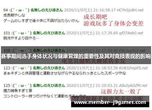 赛事期间选手身体状况与健康管理的重要性及其对竞技表现的影响